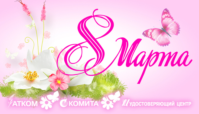 с 8 марта! с 8 марта!