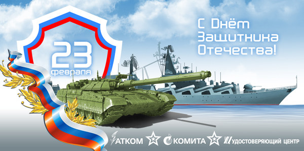 С днем защитника Отечества! С днем защитника Отечества!